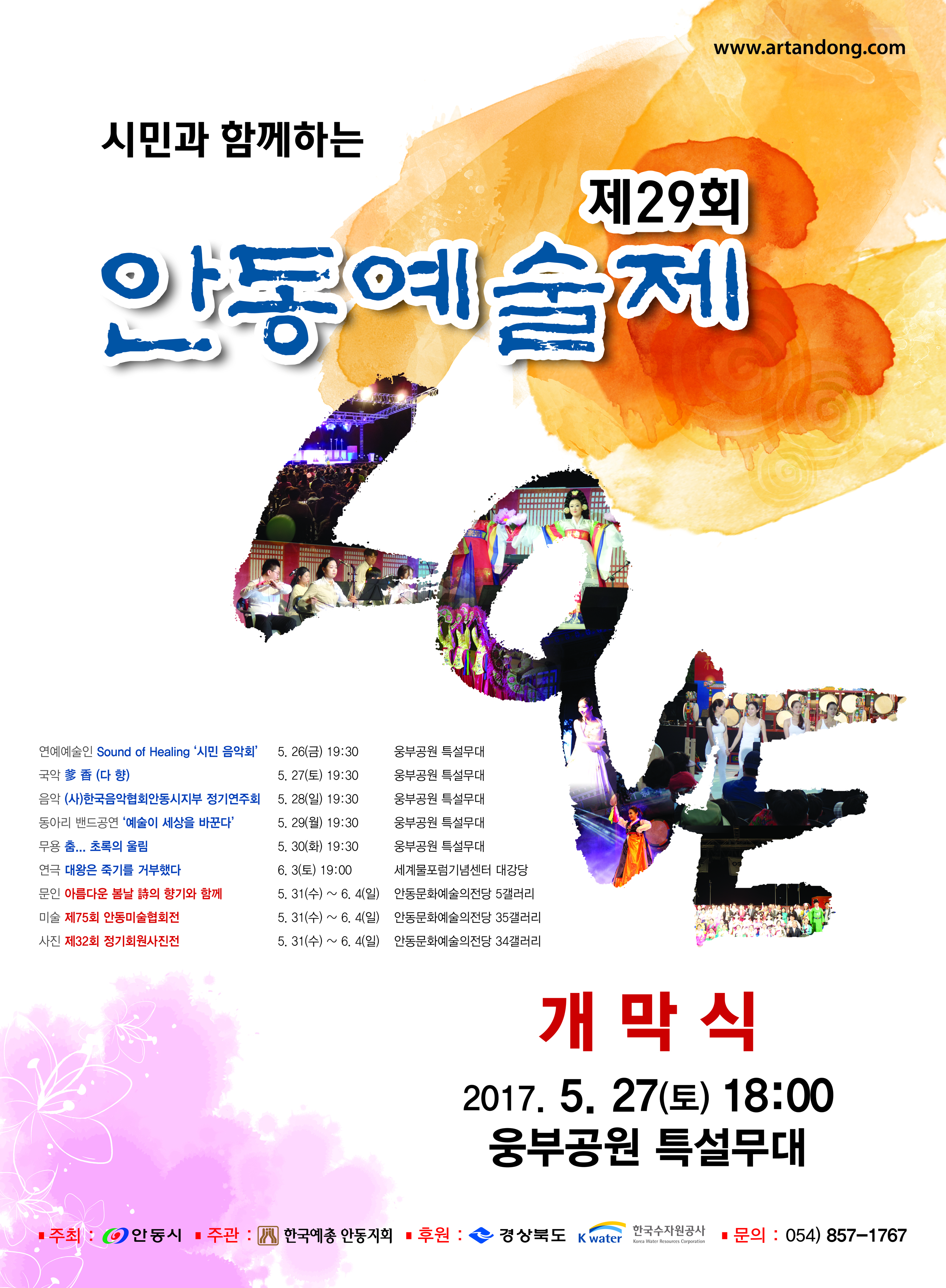 제29회 안동예술제